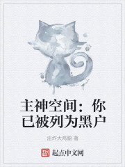主神空间:你已被列为黑户
