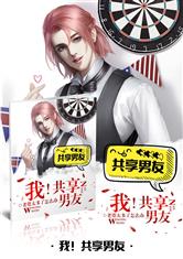 我!共享男友